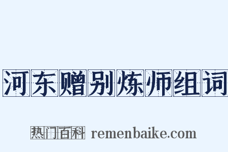 河东赠别炼师组词是什么意思的图片